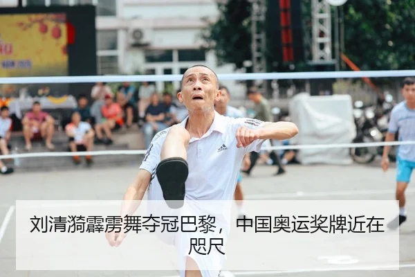 刘清漪霹雳舞夺冠巴黎，中国奥运奖牌近在咫尺